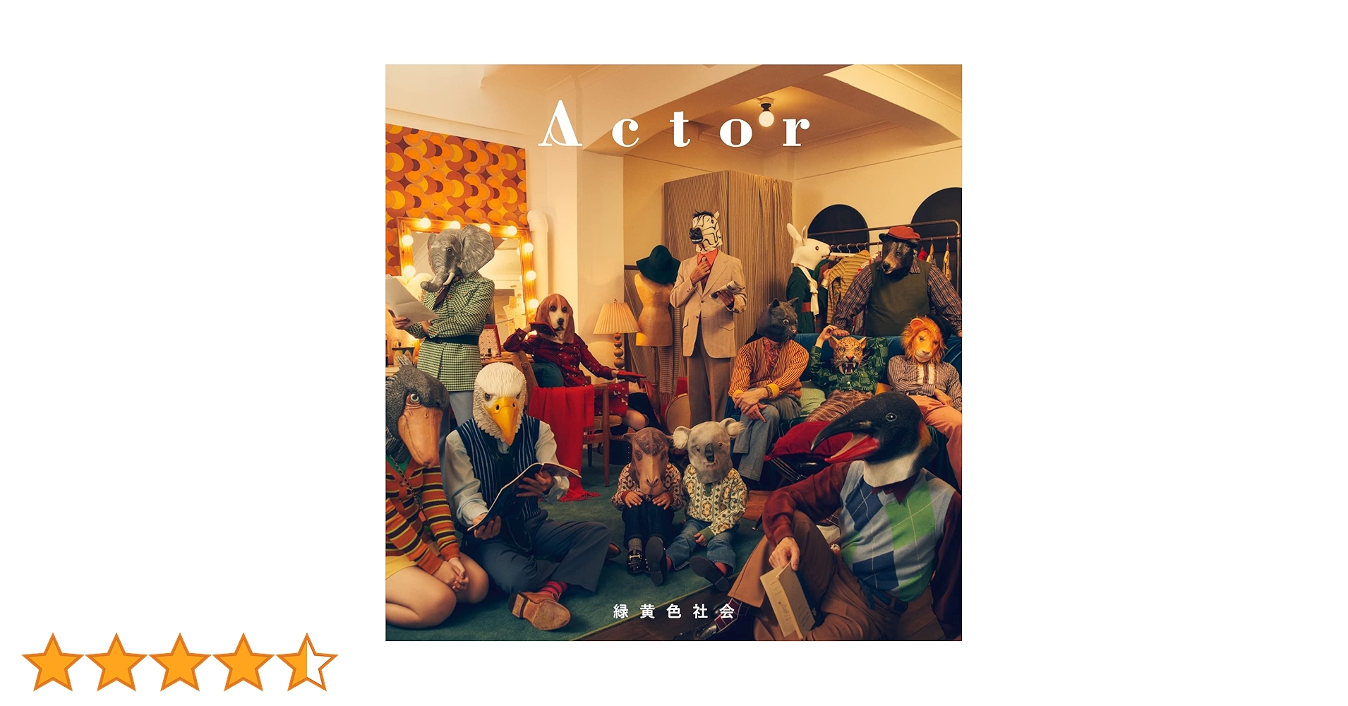 緑黄色社会　Actor 5個セット Amazon.co.jp: Actor (通常盤): ミュージック